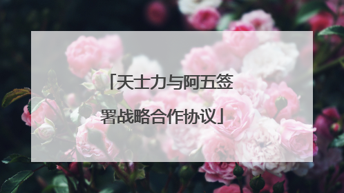 天士力与阿五签署战略合作协议