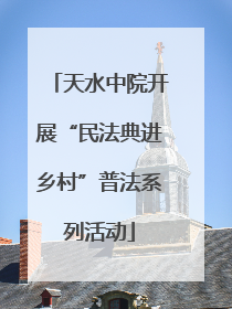 天水中院开展“民法典进乡村”普法系列活动