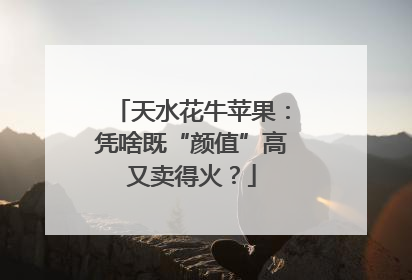 天水花牛苹果：凭啥既“颜值”高又卖得火？