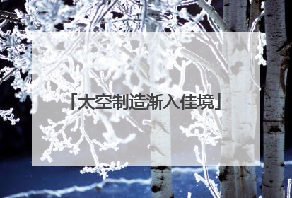 太空制造渐入佳境