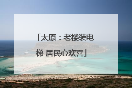 太原：老楼装电梯 居民心欢喜