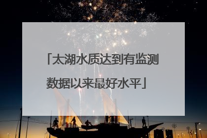 太湖水质达到有监测数据以来最好水平