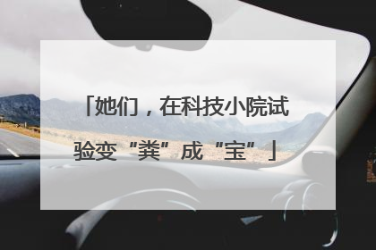 她们，在科技小院试验变“粪”成“宝”