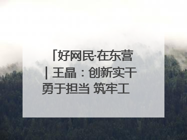 好网民·在东营｜王晶：创新实干勇于担当 筑牢工会融媒阵地