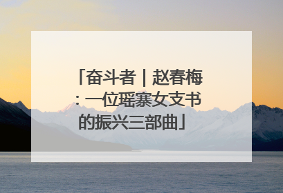 奋斗者｜赵春梅：一位瑶寨女支书的振兴三部曲