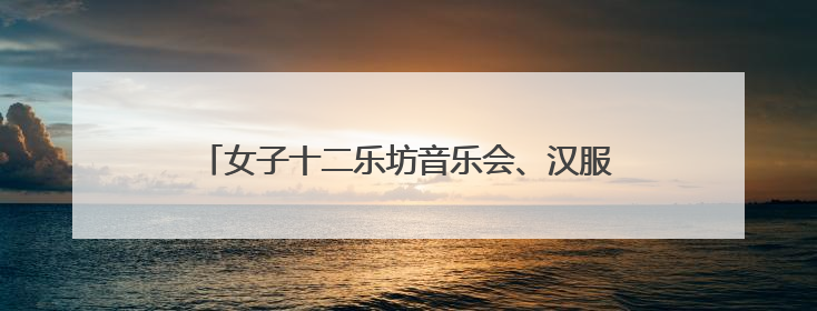 女子十二乐坊音乐会、汉服秀……四川宜宾长江音悦街端午活动热闹上演｜图集