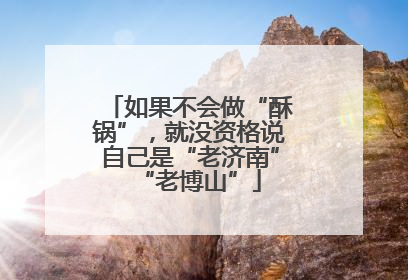 如果不会做“酥锅”，就没资格说自己是“老济南”“老博山”
