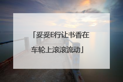 妥妥E行让书香在车轮上滚滚流动