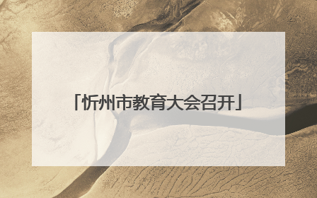 忻州市教育大会召开