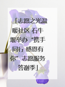 志愿之光温暖社区 石牛堰举办“携手同行 感恩有你”志愿服务答谢季