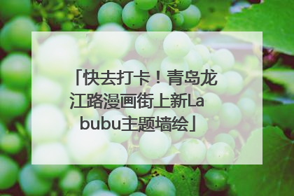 快去打卡！青岛龙江路漫画街上新Labubu主题墙绘