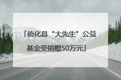 德化县“大先生”公益基金受捐赠50万元