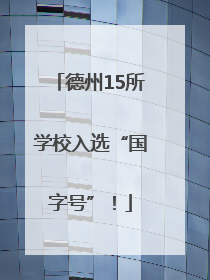 德州15所学校入选“国字号”！
