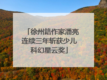 徐州籍作家潘亮连续三年斩获少儿科幻星云奖