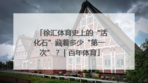 徐汇体育史上的“活化石”藏着多少“第一次”？｜百年体育