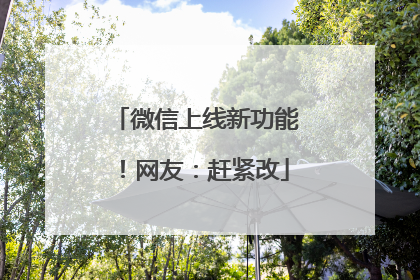 微信上线新功能！网友：赶紧改