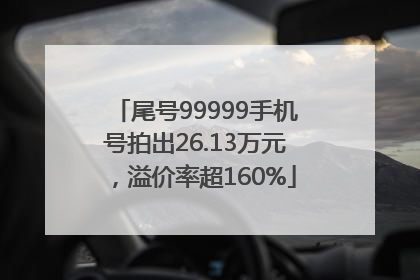 尾号99999手机号拍出26.13万元，溢价率超160%