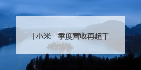 小米一季度营收再超千亿元 汽车业务贡献度超16% 卢伟冰：全力保障年度交付目标实现