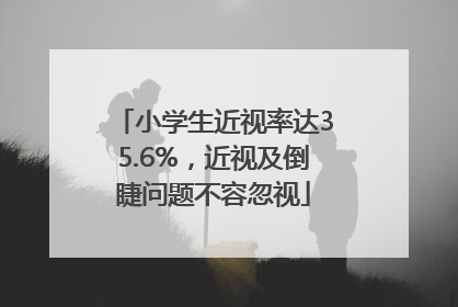 小学生近视率达35.6%，近视及倒睫问题不容忽视