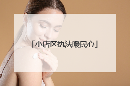 小店区执法暖民心