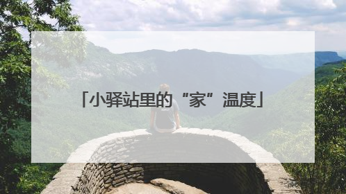 小驿站里的“家”温度