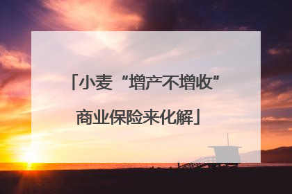 小麦“增产不增收” 商业保险来化解