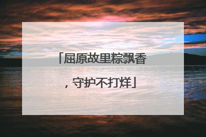 屈原故里粽飘香，守护不打烊