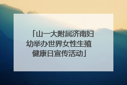 山一大附属济南妇幼举办世界女性生殖健康日宣传活动
