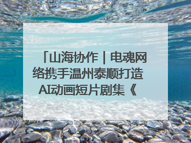 山海协作｜电魂网络携手温州泰顺打造AI动画短片剧集《寻梦泰顺》