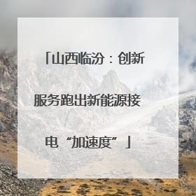 山西临汾：创新服务跑出新能源接电“加速度”