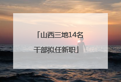 山西三地14名干部拟任新职