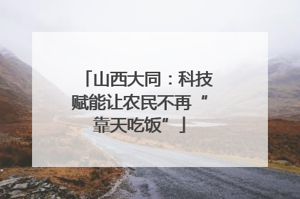 山西大同：科技赋能让农民不再“靠天吃饭”