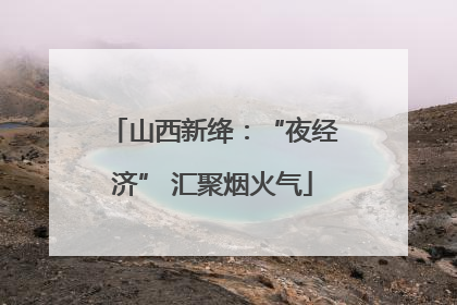 山西新绛：“夜经济” 汇聚烟火气