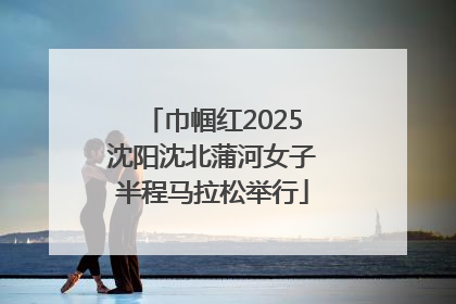 巾帼红2025沈阳沈北蒲河女子半程马拉松举行