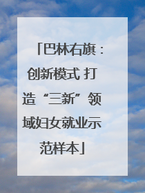 巴林右旗：创新模式 打造“三新”领域妇女就业示范样本