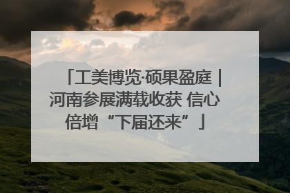 工美博览·硕果盈庭｜河南参展满载收获 信心倍增“下届还来”