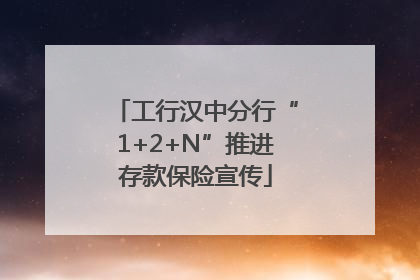 工行汉中分行“1+2+N”推进存款保险宣传