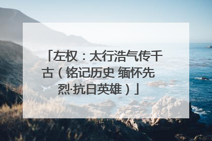 左权：太行浩气传千古（铭记历史 缅怀先烈·抗日英雄）