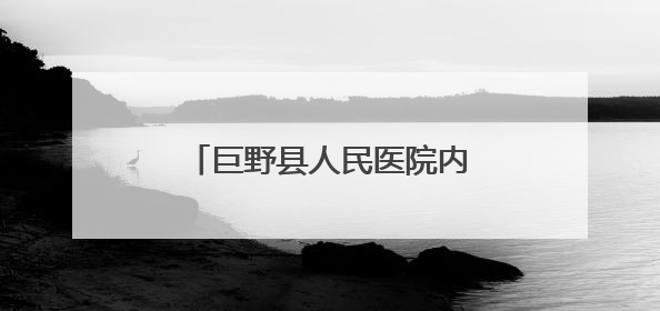 巨野县人民医院内分泌代谢科暖心随访，守护患者健康