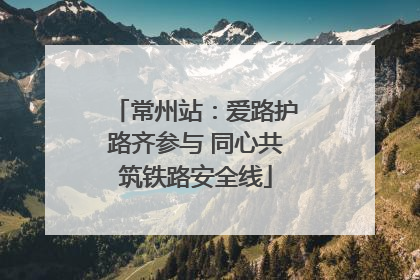 常州站：爱路护路齐参与 同心共筑铁路安全线