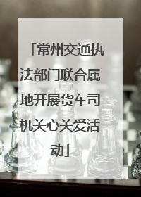 常州交通执法部门联合属地开展货车司机关心关爱活动