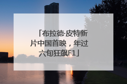 布拉德·皮特新片中国首映，年过六旬狂飙F1