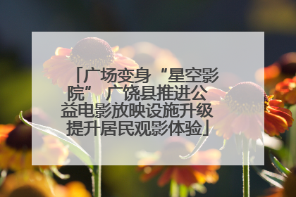 广场变身“星空影院” 广饶县推进公益电影放映设施升级提升居民观影体验