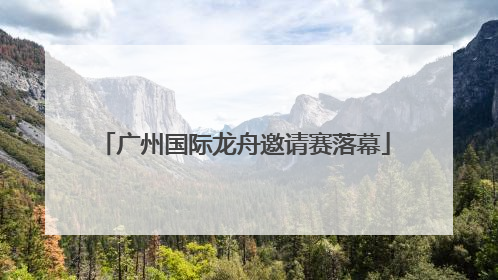 广州国际龙舟邀请赛落幕