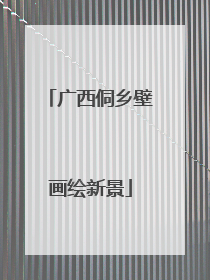 广西侗乡壁画绘新景