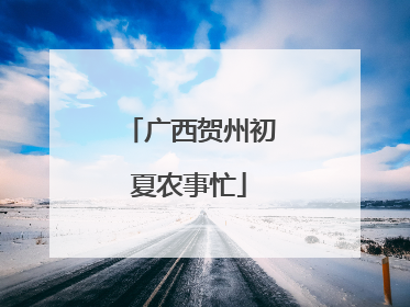 广西贺州初夏农事忙