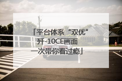 平台体系“双优” 歼-10CE画面一次带你看过瘾