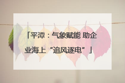 平潭：气象赋能 助企业海上“追风逐电”