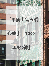 平顶山高考暖心故事：10公里9分钟