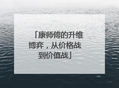 康师傅的升维博弈，从价格战到价值战